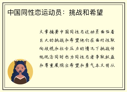 中国同性恋运动员：挑战和希望