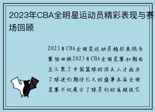 2023年CBA全明星运动员精彩表现与赛场回顾