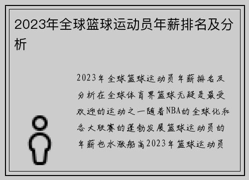 2023年全球篮球运动员年薪排名及分析