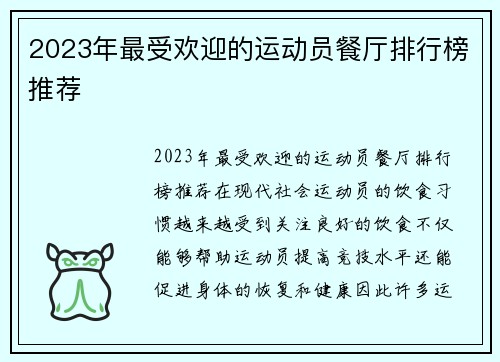 2023年最受欢迎的运动员餐厅排行榜推荐