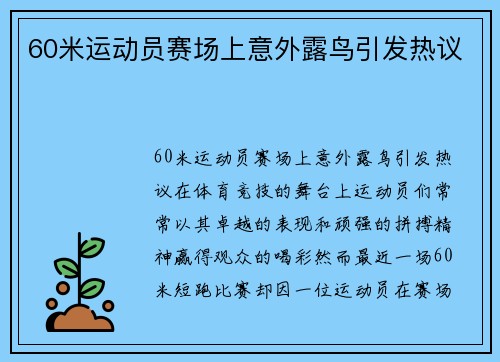 60米运动员赛场上意外露鸟引发热议