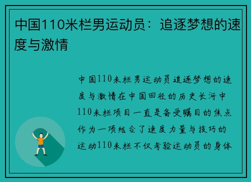 中国110米栏男运动员：追逐梦想的速度与激情