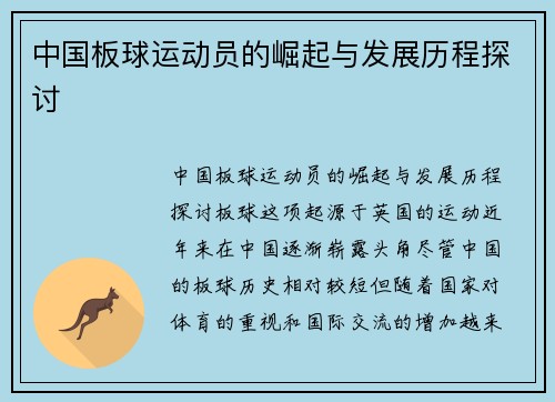 中国板球运动员的崛起与发展历程探讨