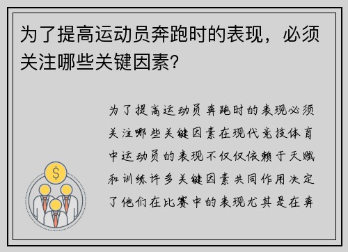 为了提高运动员奔跑时的表现，必须关注哪些关键因素？
