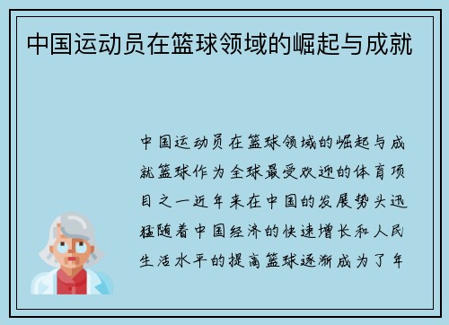 中国运动员在篮球领域的崛起与成就