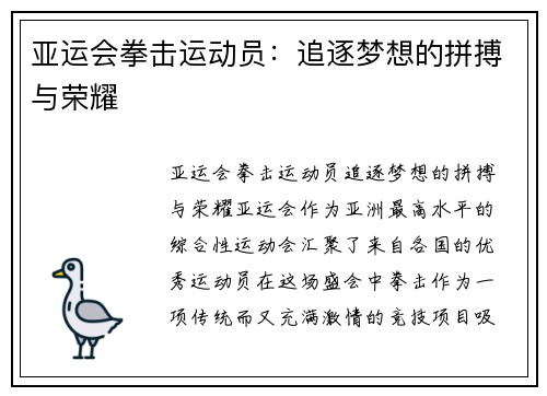 亚运会拳击运动员：追逐梦想的拼搏与荣耀