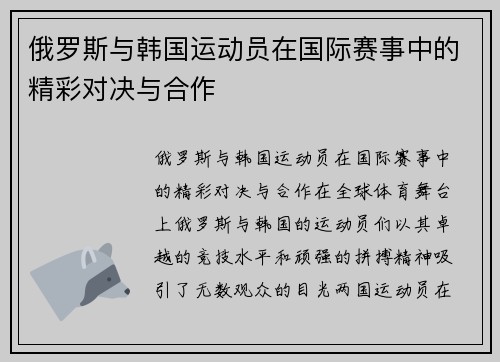 俄罗斯与韩国运动员在国际赛事中的精彩对决与合作