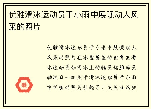 优雅滑冰运动员于小雨中展现动人风采的照片