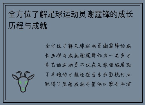 全方位了解足球运动员谢霆锋的成长历程与成就