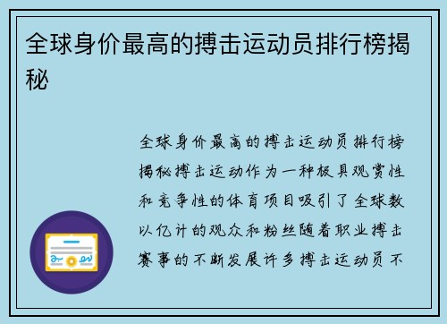全球身价最高的搏击运动员排行榜揭秘