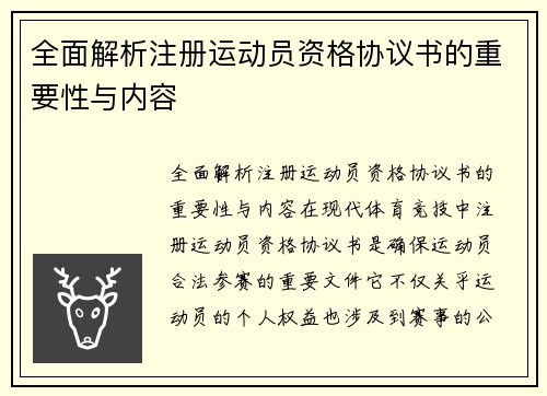 全面解析注册运动员资格协议书的重要性与内容