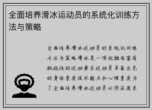 全面培养滑冰运动员的系统化训练方法与策略
