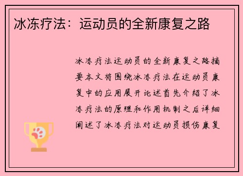 冰冻疗法：运动员的全新康复之路