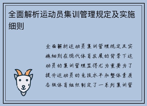 全面解析运动员集训管理规定及实施细则