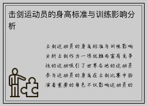 击剑运动员的身高标准与训练影响分析