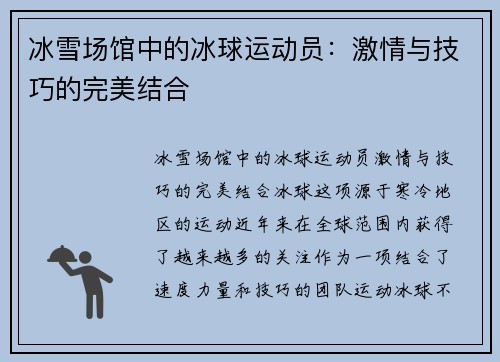 冰雪场馆中的冰球运动员：激情与技巧的完美结合