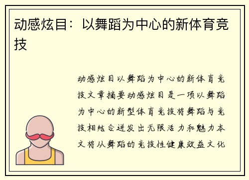 动感炫目：以舞蹈为中心的新体育竞技