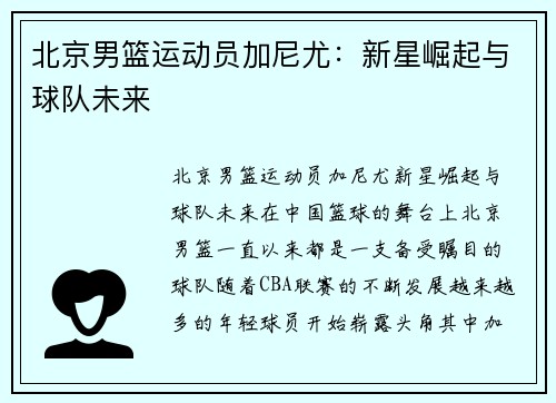 北京男篮运动员加尼尤：新星崛起与球队未来