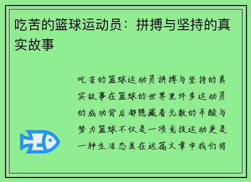 吃苦的篮球运动员：拼搏与坚持的真实故事