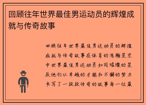 回顾往年世界最佳男运动员的辉煌成就与传奇故事