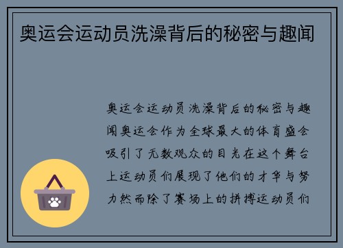 奥运会运动员洗澡背后的秘密与趣闻