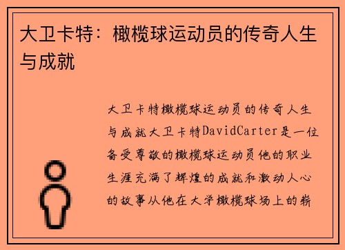 大卫卡特：橄榄球运动员的传奇人生与成就