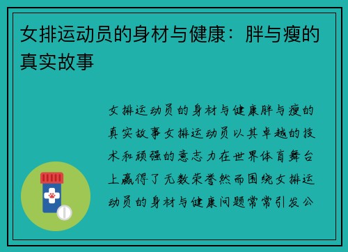 女排运动员的身材与健康：胖与瘦的真实故事