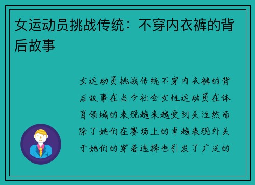 女运动员挑战传统：不穿内衣裤的背后故事