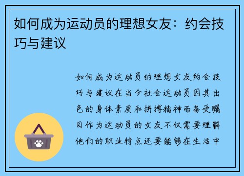 如何成为运动员的理想女友：约会技巧与建议