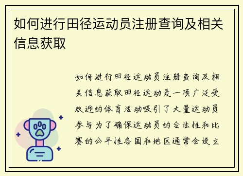 如何进行田径运动员注册查询及相关信息获取