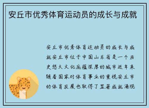 安丘市优秀体育运动员的成长与成就