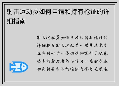 射击运动员如何申请和持有枪证的详细指南