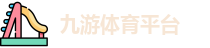 九游体育平台